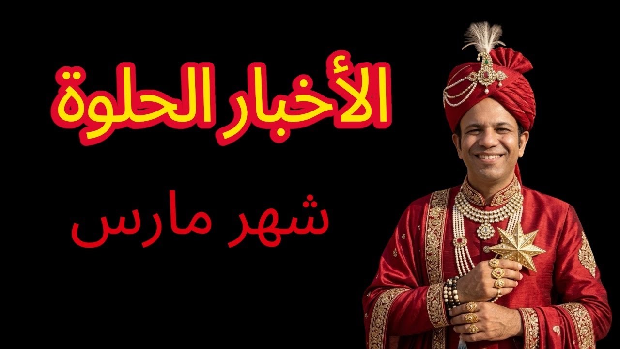 الأخبار الحلوة قادمة في شهر مارس كل امورك هاتحسم