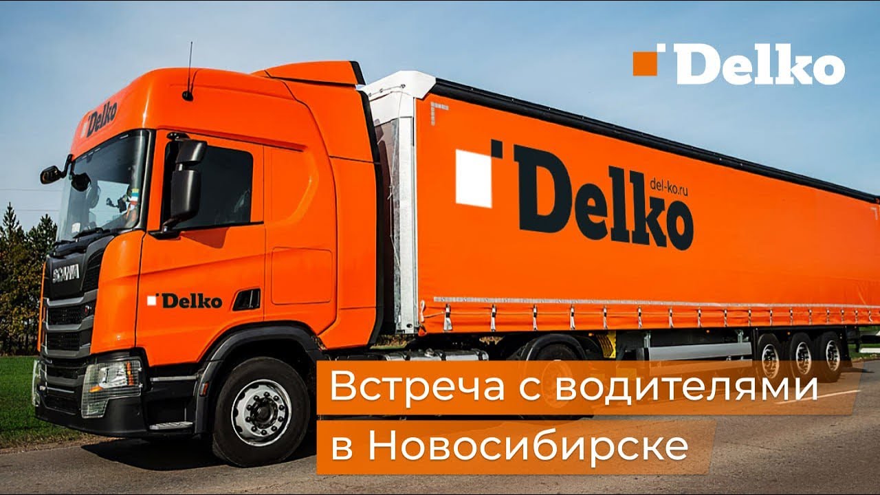 Встреча водителей Delko с руководством!