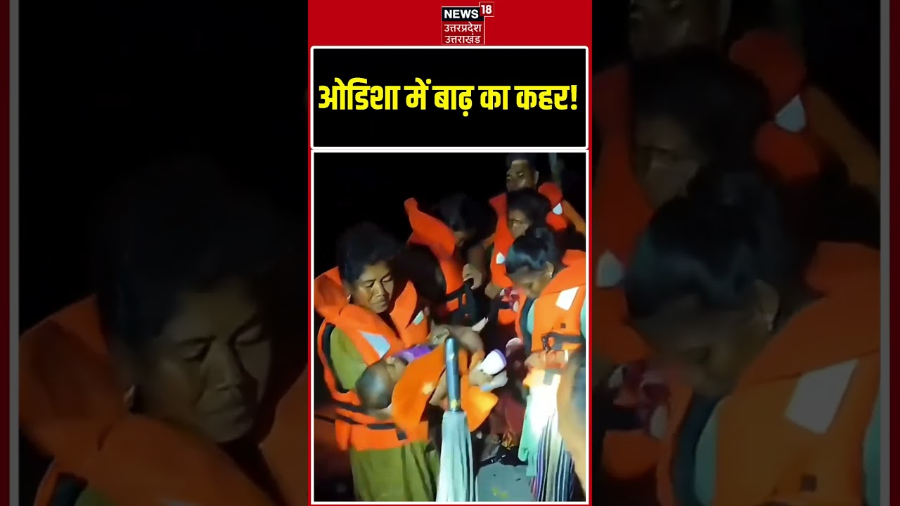 Odisha Flood Rescue Operation Viral Video : ओडिशा में बाढ़ का कहर!