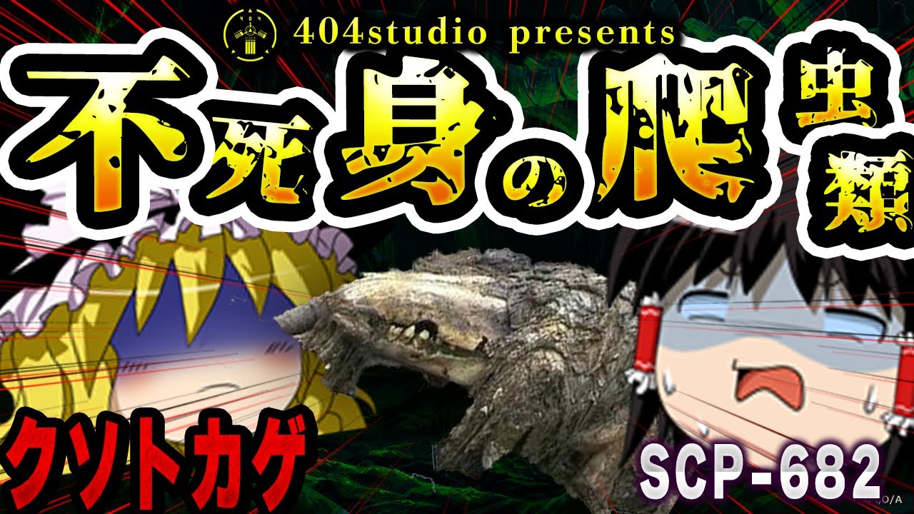 【ゆっくりSCP解説】みんな大好きな「アイツ」を解説するよ【SCP-682:不死身の爬虫類】