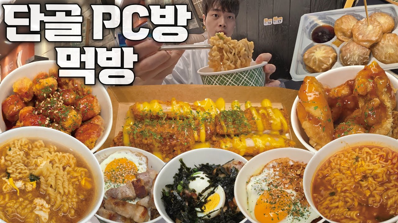 자주 가는 피시방에서 10만원치 혼밥하기🔥