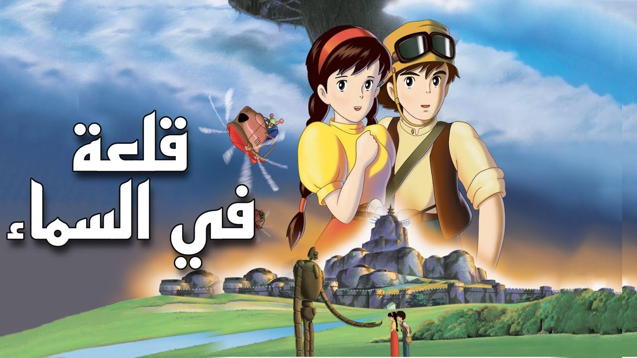 قلعة في السماء - انمي ستوديو جيبلي | Laputa : Castle in the Sky #سلسلة_اغاني_ستوديو_جيبلي