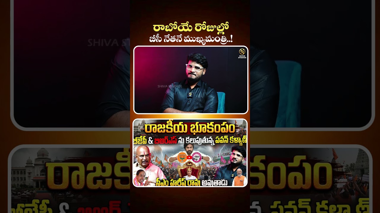 #BJPLeaderKanneboinaRajaiahYadavExclusiveInterview #pawankalyan #KCR  #BJP #brs #shivastudios