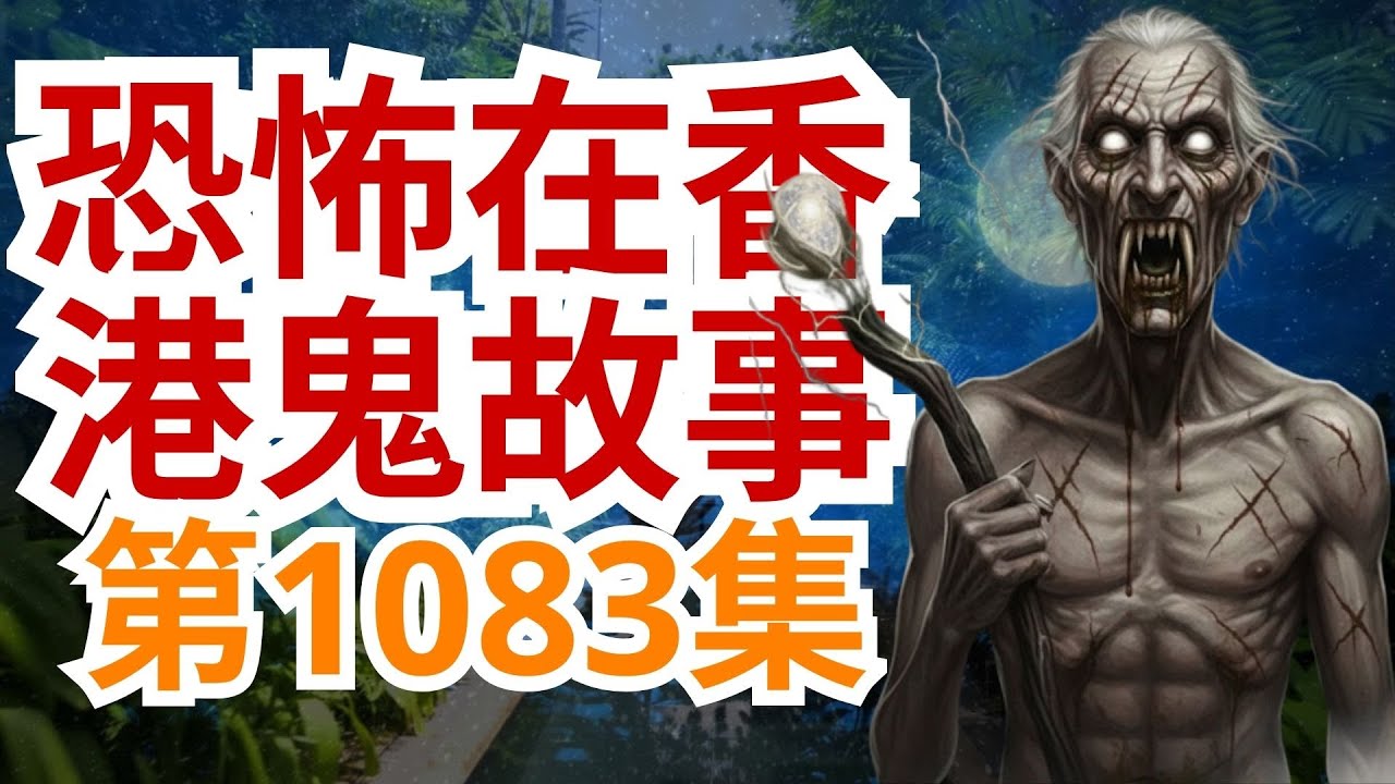 恐怖在香港鬼故事2026 | 飞雁洞乩手目击蛇妖上身事件  | 湾仔呢幢大厦猛到嚇走所有住客  | 鬼上身嚇亲屯门问米婆