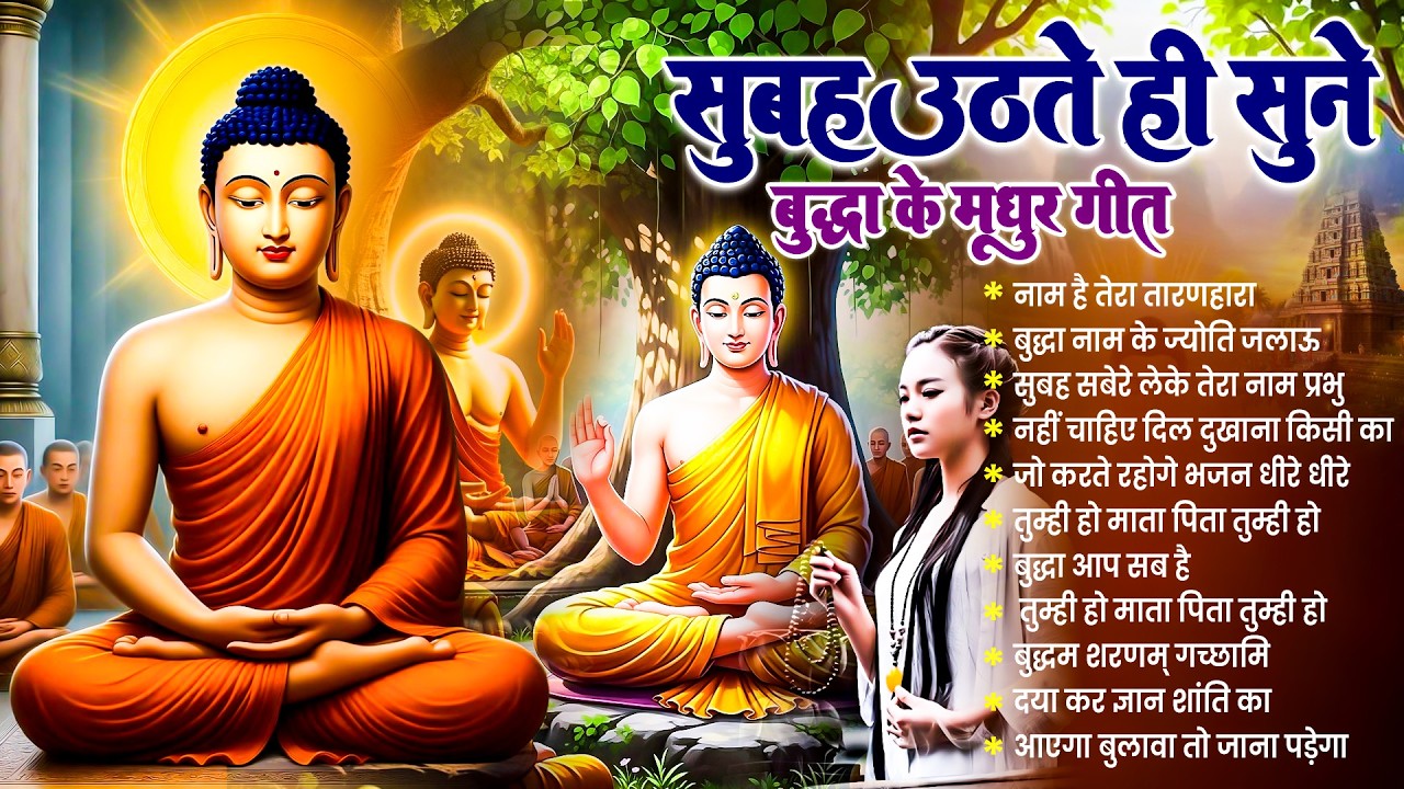 ☸️ तथागत भगवान बुद्ध के ये भजन हर सुबह घर में बजाये घर में सुख समृद्धि होगी ~ Best #buddha Bhajan 