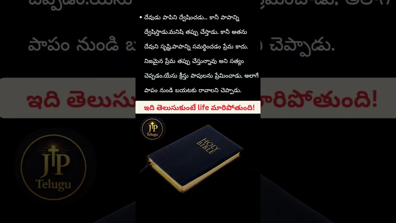 #jptelugu#jesusshorts#christianreels#biblereels#jesusmessage#christiantruth#gospeltruth#bibleverse