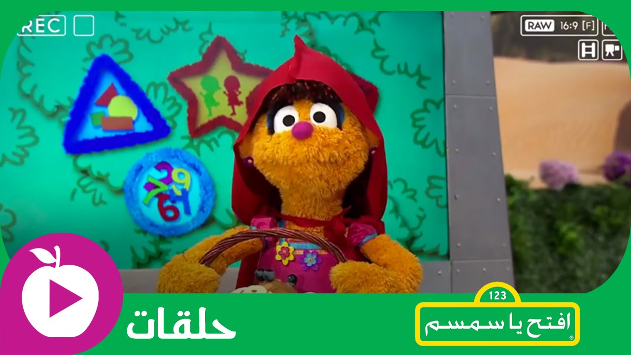 افتح يا سمسم - ليلى والذئب - الحلقة 21