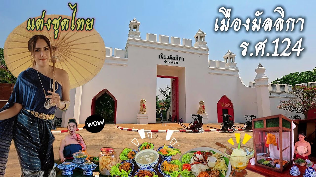 EP.23 แต่งชุดไทยเที่ยวเมืองมัลลิกา ร.ศ.124 #กาญจนบุรี #ไทรโยค