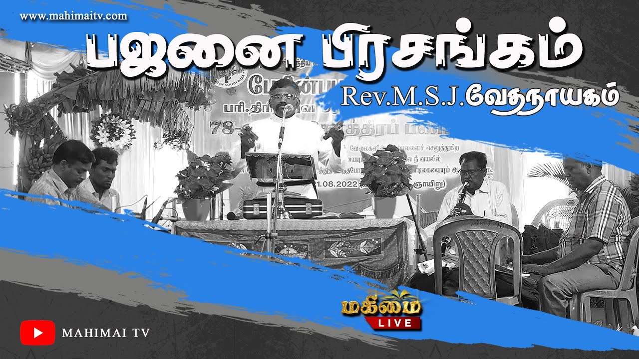 Bajanai - Rev.M.S.J.Vedhanayagam | CSI Church, Perinbapuram | 20-08-2022 |