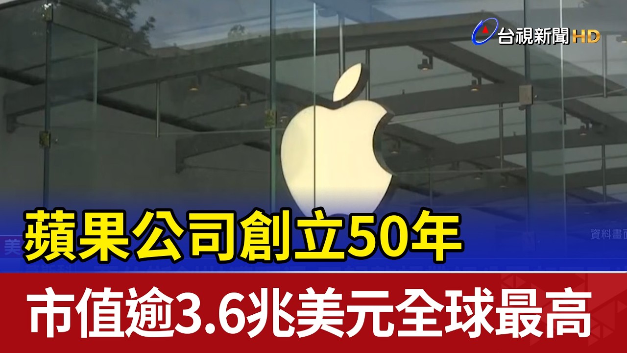 蘋果公司創立50年 市值逾3.6兆美元全球最高