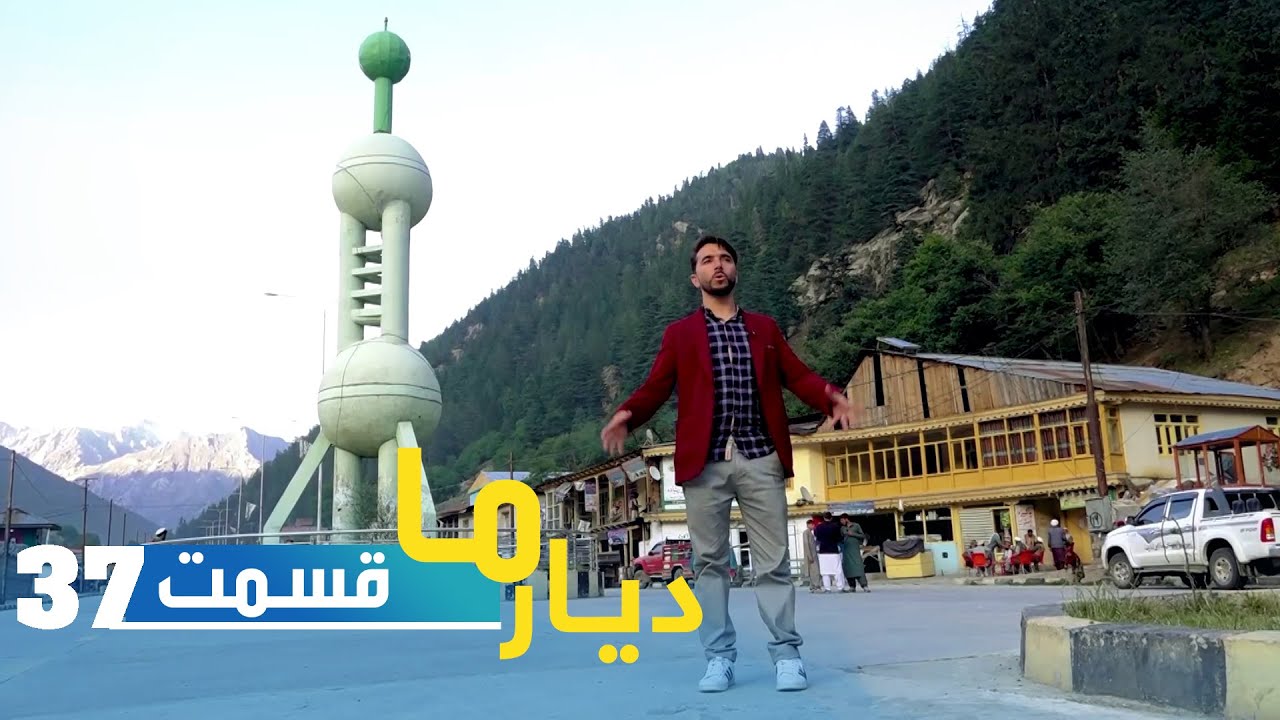 1Deyare Ma in beautiful Paroon district, Nuristan - P1 / دیار ما در ولسوالی پارون، نورستان - بخش ۱