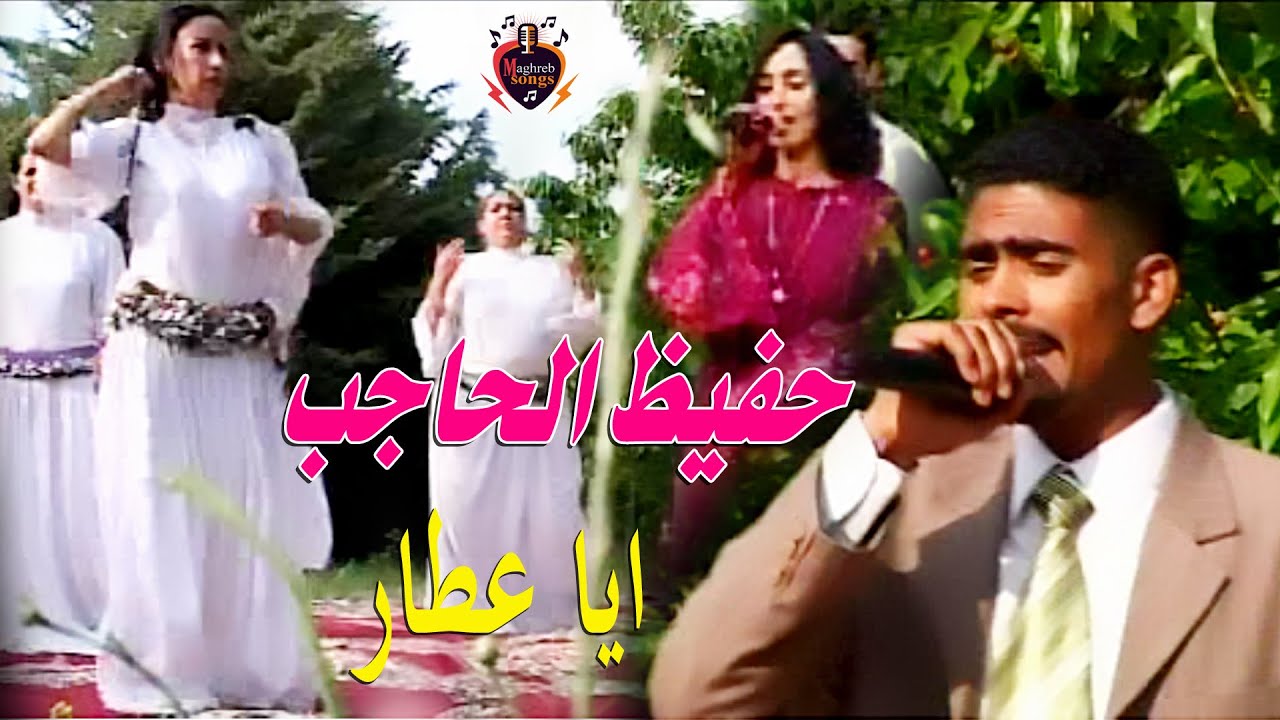 حفيظ الحاجب والشيخات - ايا عطار - Hafid El Hajeb wa chikhat - Aya 3atar - chalha