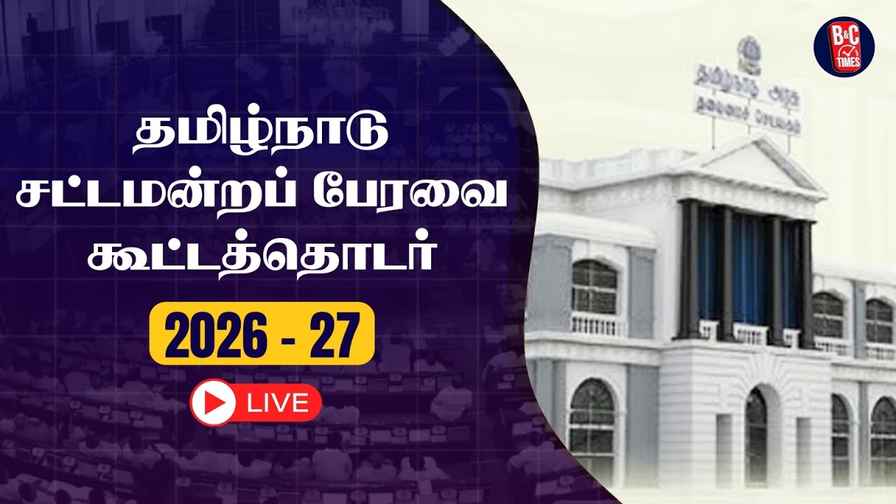 🔴LIVE : TN ASSEMBLY | தமிழ்நாடு சட்டமன்றப் பேரவை கூட்டத்தொடர் - 2026 - 27 | NEWS | BUDGET 2026