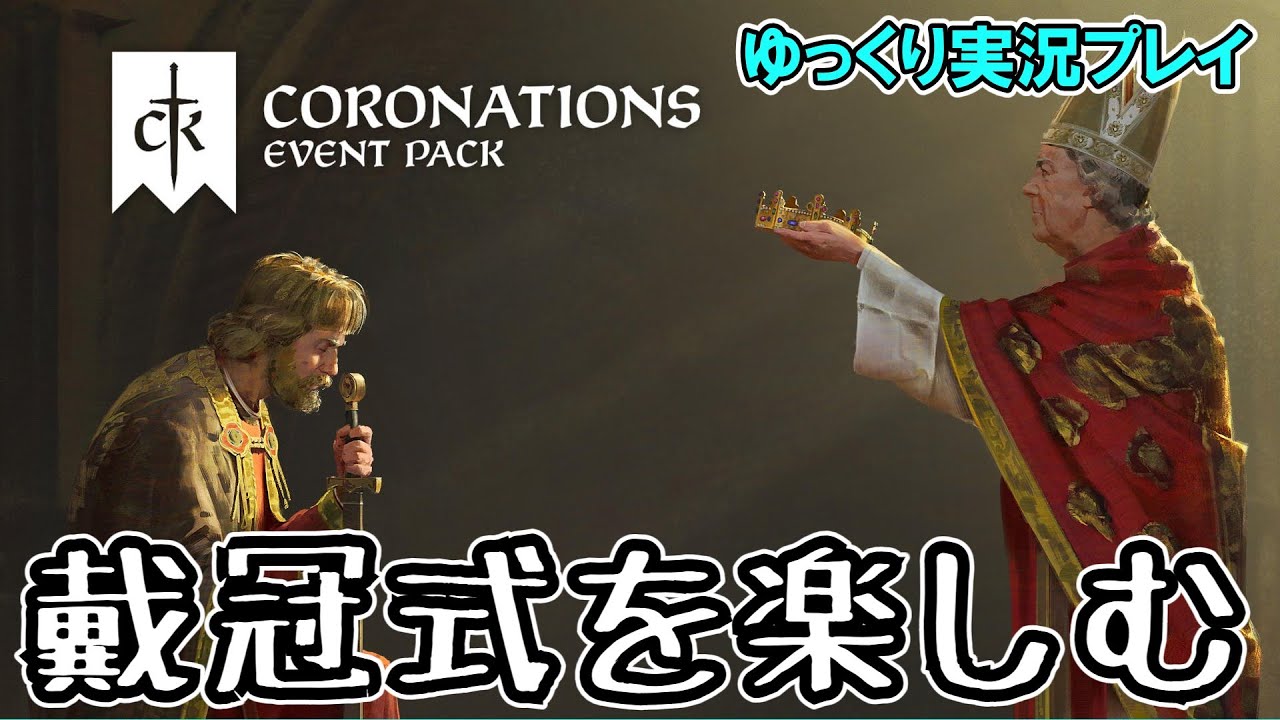 【ゆっくり実況】前編：新イベントパック「Coronations」を軽く遊んでみた【CK3】