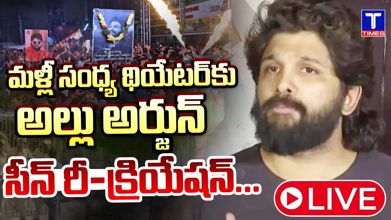 సంధ్య థియేటర్&zwnj;లో సీన్ రీ-క్రియేషన్ 🔴LIVE : Scene Recreation Of Sandhya Theatre | Allu Arjun