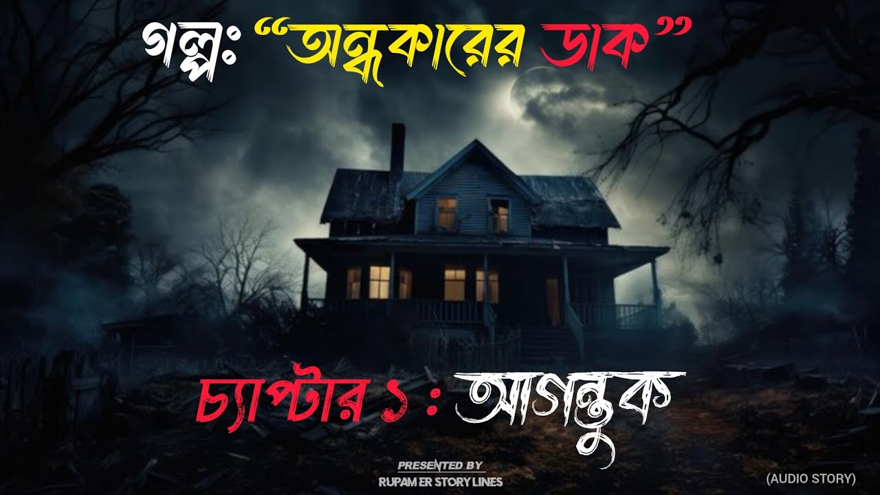 অন্ধকারের ডাক | চ্যাপ্টার «১» আগন্তুক | bengali story telling | Rupam er story lines