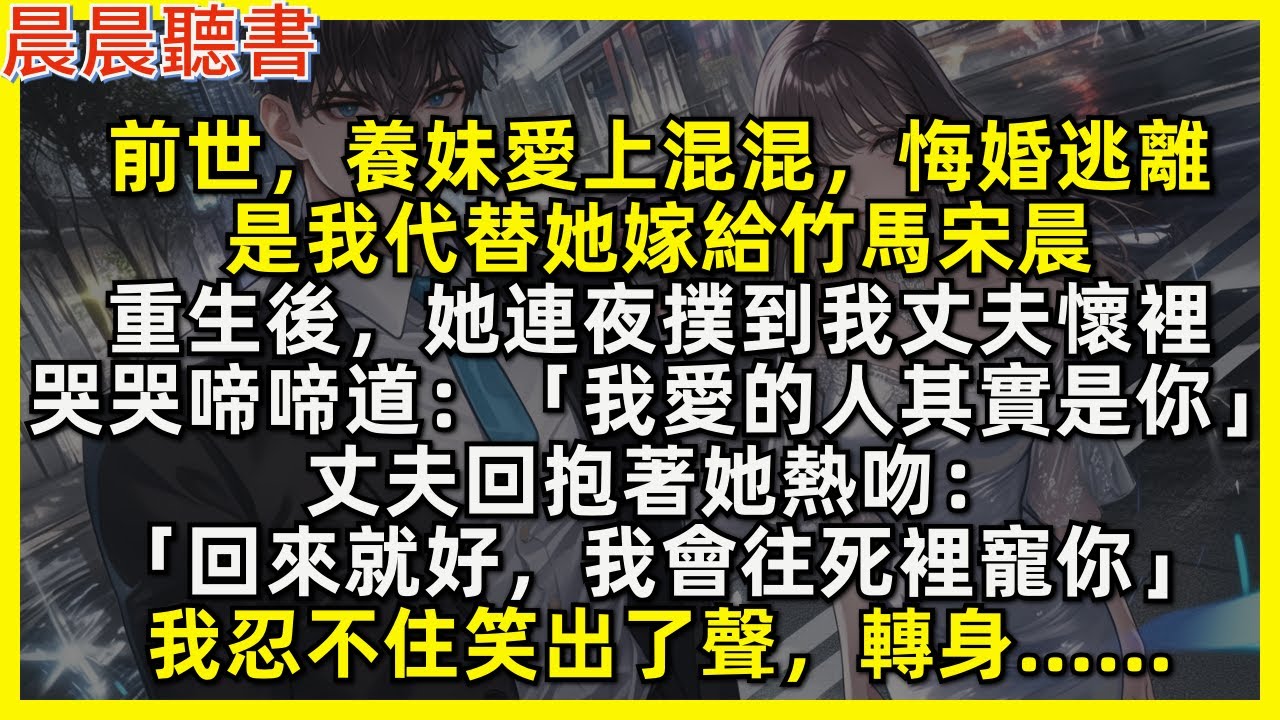 重生後，養妹連夜撲到我丈夫懷裡：「我愛的人其實是你」丈夫回抱她：「回來就好，我會往死裡寵你」我忍不住笑出了聲，轉身……