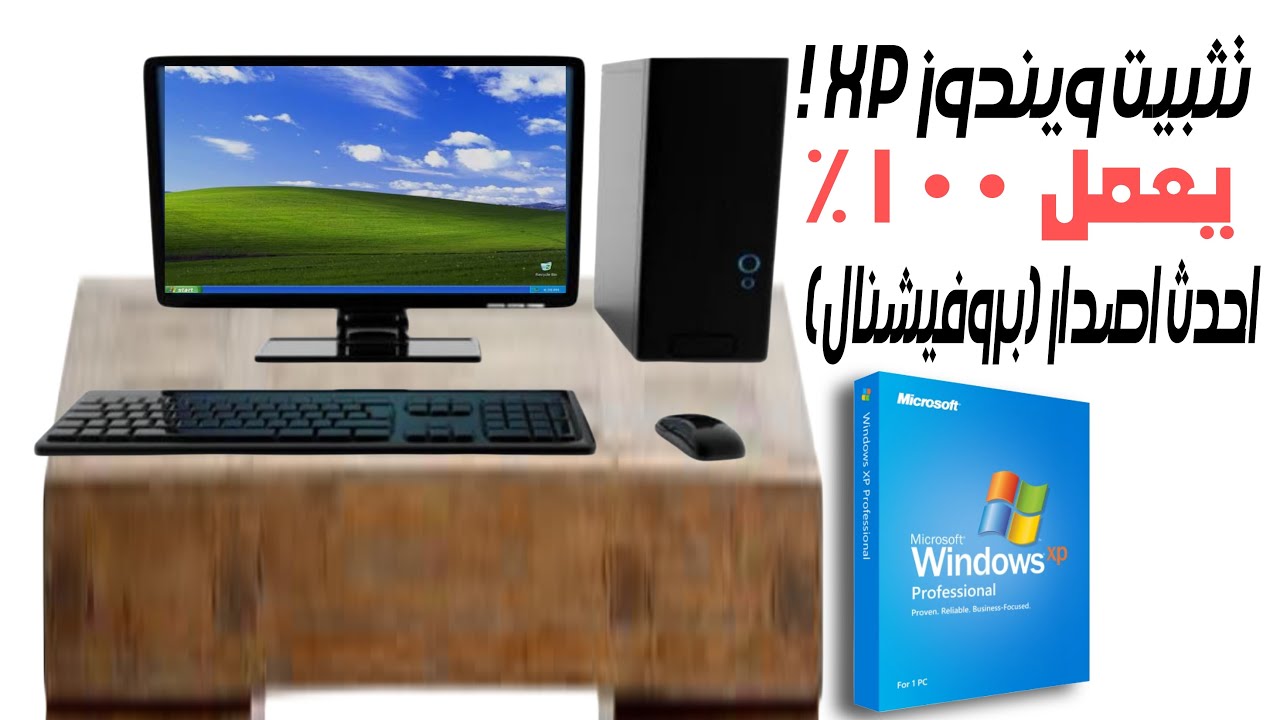 تثبيت ويندوز اكس بي بروفيشنال اخر اصدار