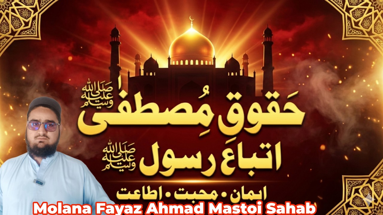 سیرتِ محمد ﷺ کی روشنی میں حقوقِ نبوت حقوقِ مصطفی ﷺ — ایمان کی روح اور محبت کی جان