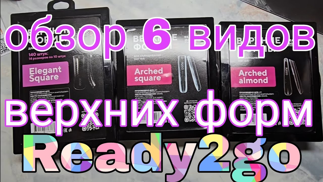 обзор верхних форм Ready2go ! ШЕСТЬ ВИДОВ ФОРМ!