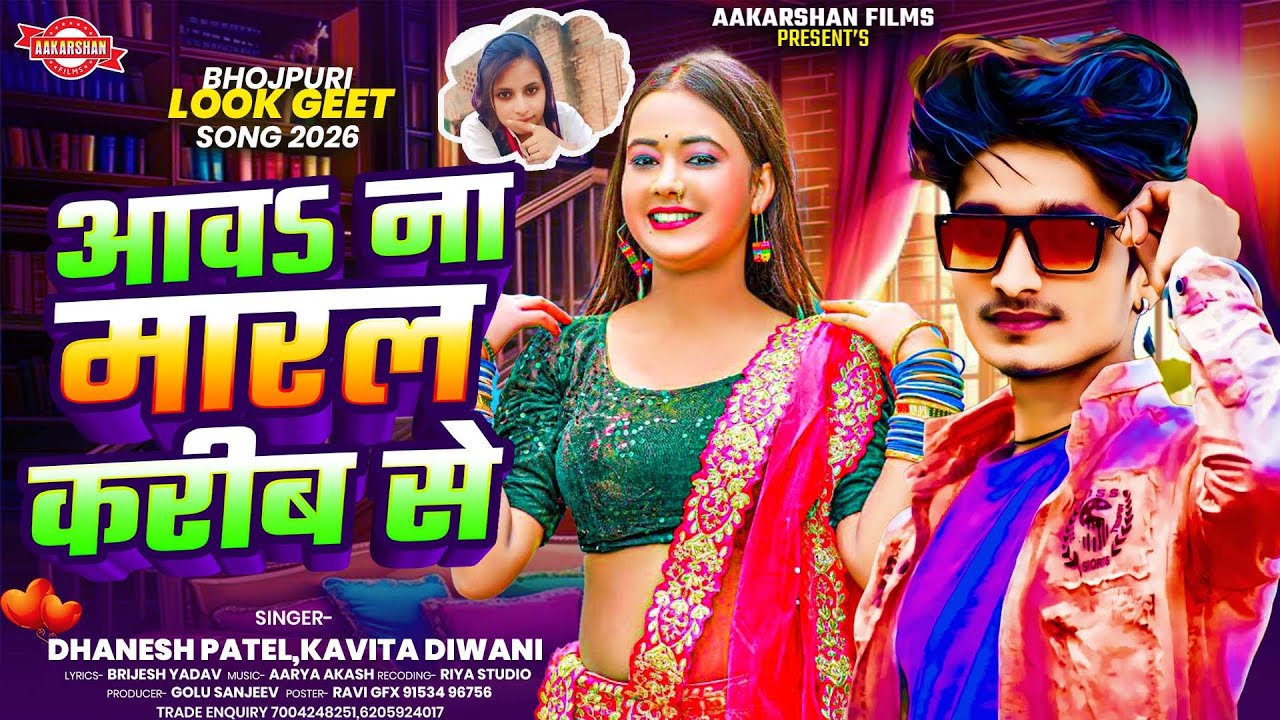 आवS ना मारल करीब से | Dhanesh Patel | Kavita Diwani | Aaw Na Marla Kareeb Se | Bhojpuri Song 2026