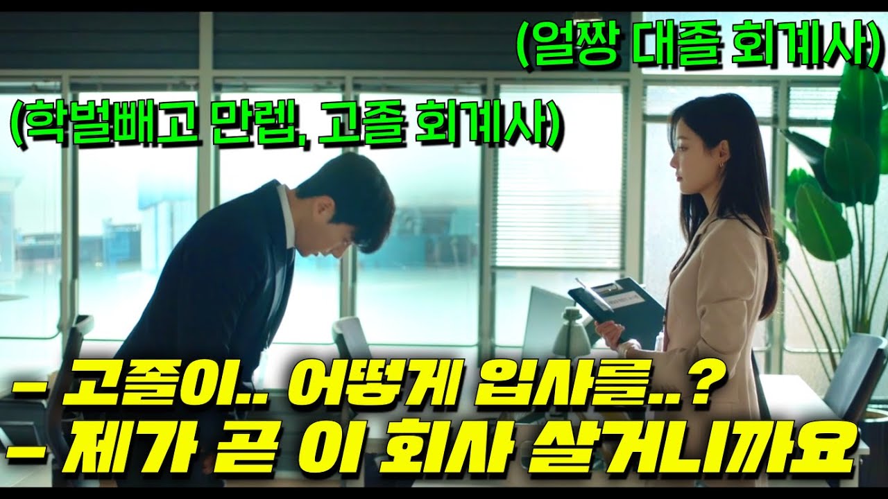 고졸 출신 회계사라고 개무시 당하던 신입이 알고보니 ALL 능력치 만렙이라, 회사가 처한 난제를 의외성 no.1으로 참신하게 해결해버리는 사이다 드라마 [넘버스]