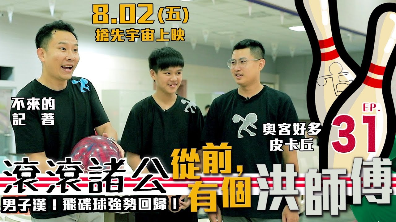 【滾滾諸公】 男子漢飛碟球！洪師傅回來啦 + 很厲害的保齡球限量商品預購中！【Bowling Men】 EP.31
