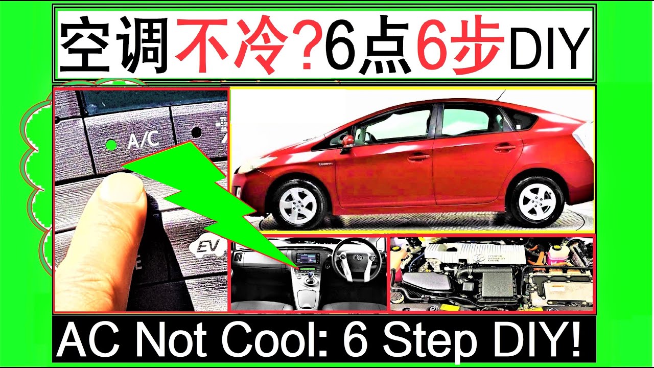 汽车空调不冷：如何DIY检查修复？6点6步演示 Hybrid & gasoline cars