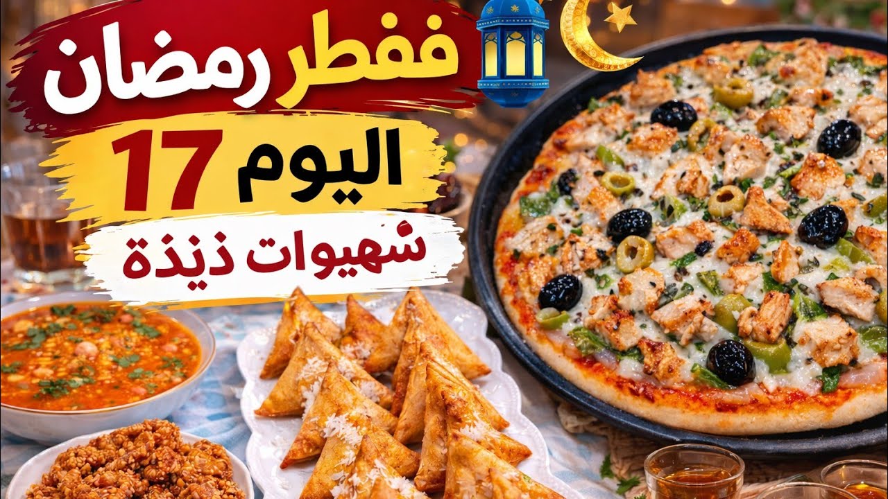 شنو وجدنا ففطور رمضان اليوم 17؟ 🍕 شهيوات لذيذة وسهلة