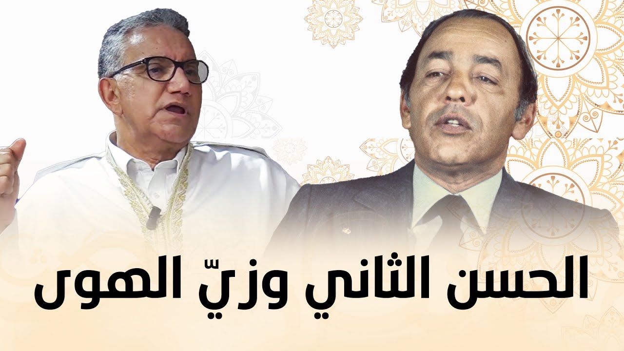 الحاج يونس: الحسن الثاني انتبه إلى التراث المغربي في أغنية زي الهوى!