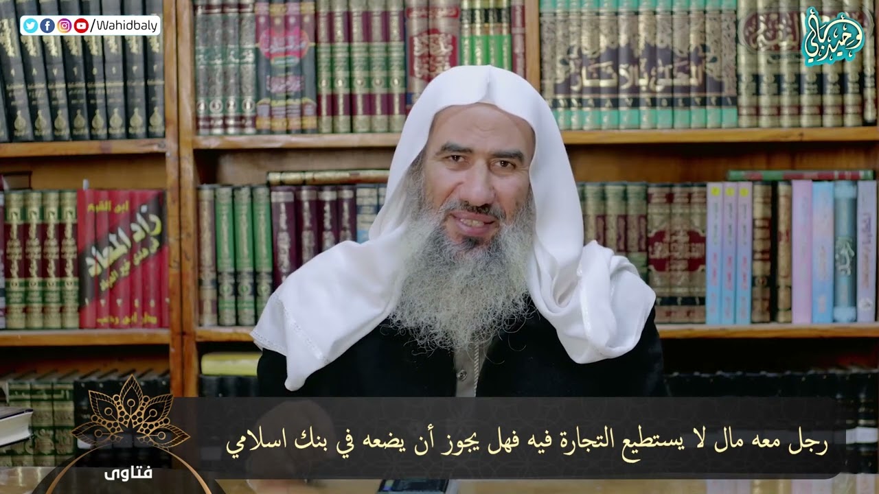 رجل معه مال لا يستطيع التجارة فيه فهل يجوز أن يضعه في بنك اسلامي