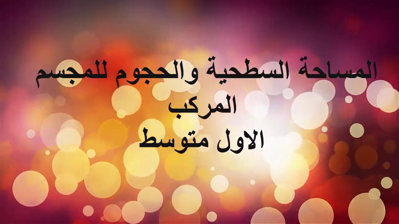 المساحة السطحية والحجوم/لاشكال المجسمة المركبة/الاول متوسط