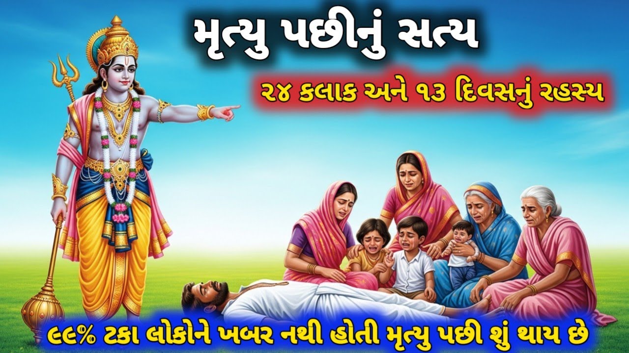 મૃત્યુ પછી નું સત્ય #dharmvastukatha #mrutyu #garudpuran #gitagyan #kalki #2025 