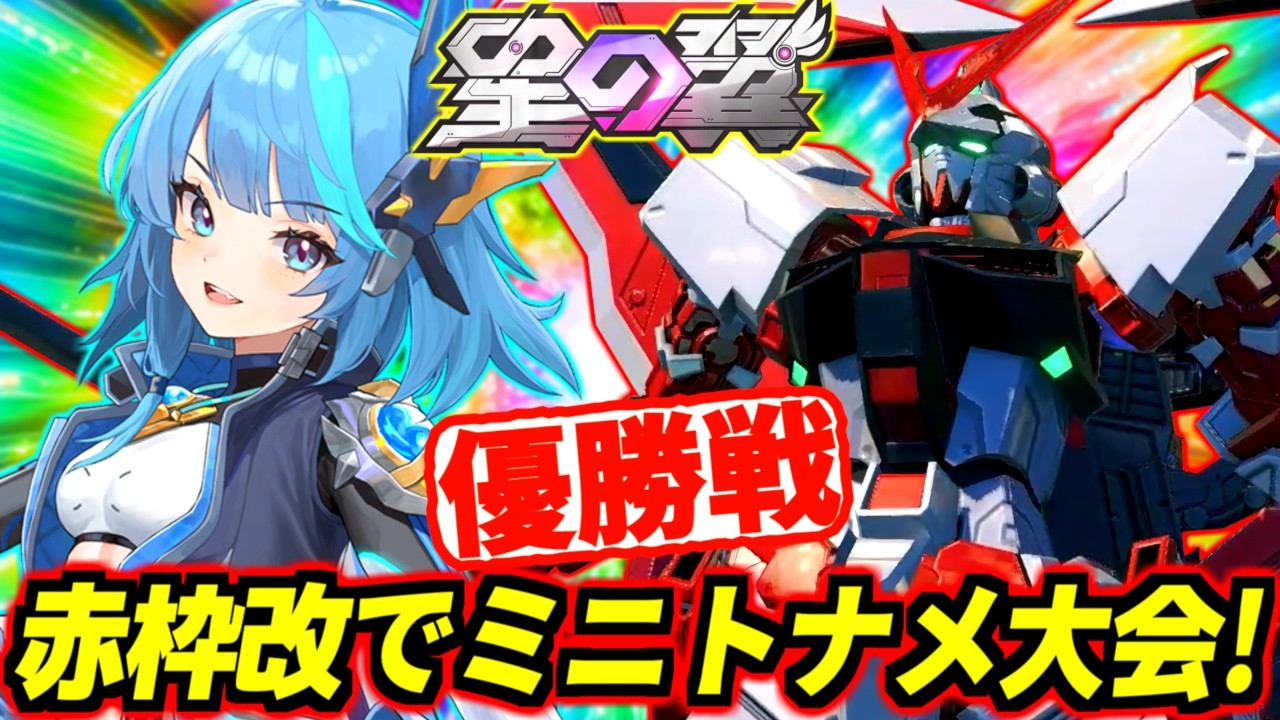 【星の翼】キレた瞬間即配信終了！美少女赤枠改とX魔王で優勝戦破壊してく！【星之翼】【Starward】【美少女エクバ】