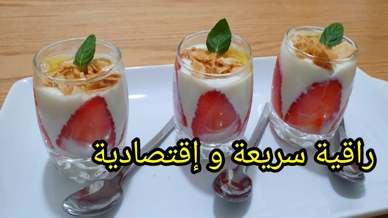 تحلية إقتصادية راقية❤ توجد فدقيقتين بدون روبوا و لا فرن لضيوف الغفلة سلاكت الحاصلين