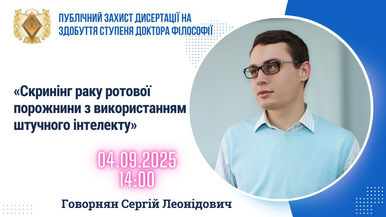 БДМУ | Говорнян Сергій | Публічний захист дисертації на здобуття ступеня доктора філософії