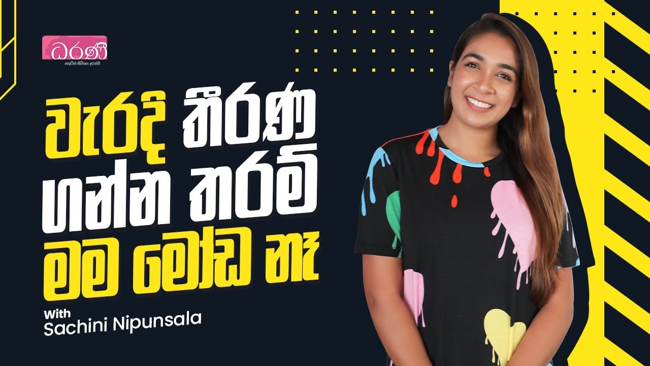 වැරදි තීරණ ගන්න තරම් මම මෝඩ නැහැ | Sachini Nipunsala