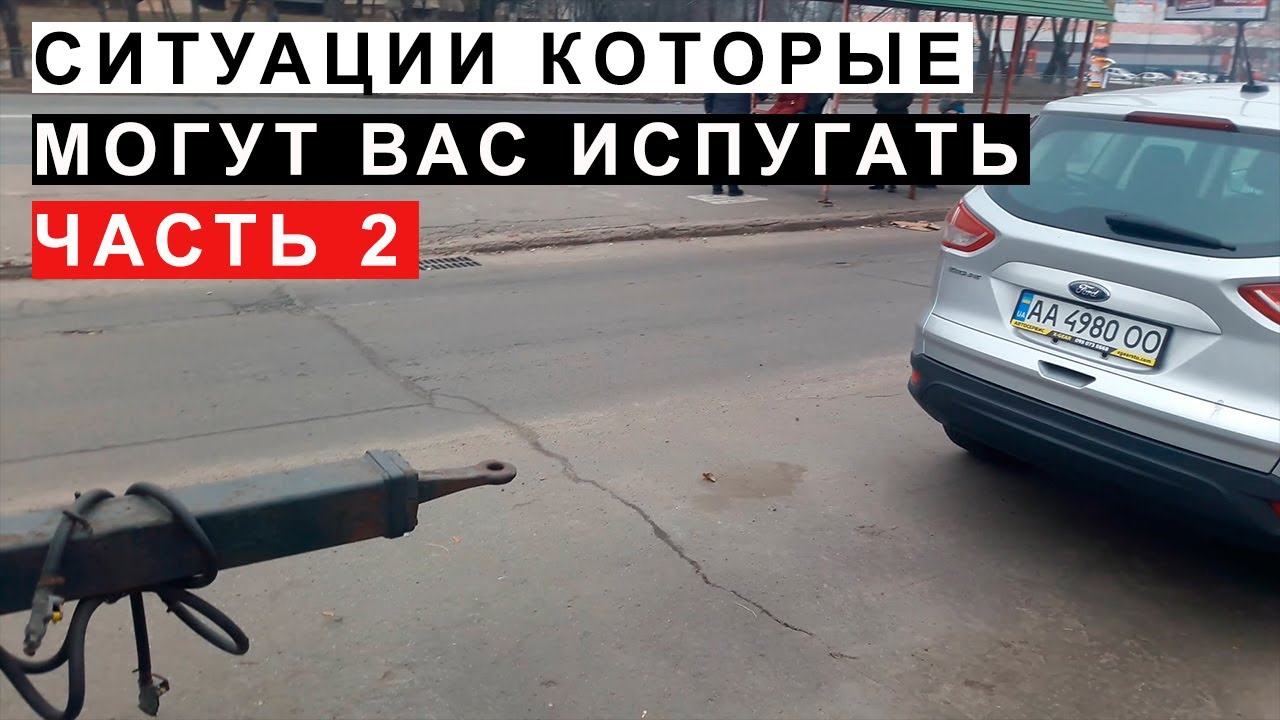 Ситуации Которые Могут Вас Испугать  ЧАСТЬ 2