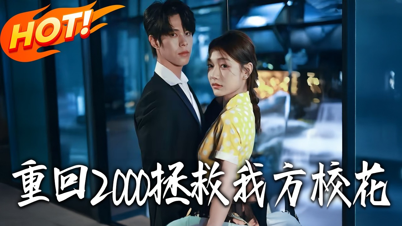 《重回2000拯救我方校花》第1~60集【高清完结合集】丨#盛世短剧 #短剧 #都市#逆袭 #搞笑 #系统 #修仙 #爱情 #甜宠 #drama #穿越 #重生#短劇