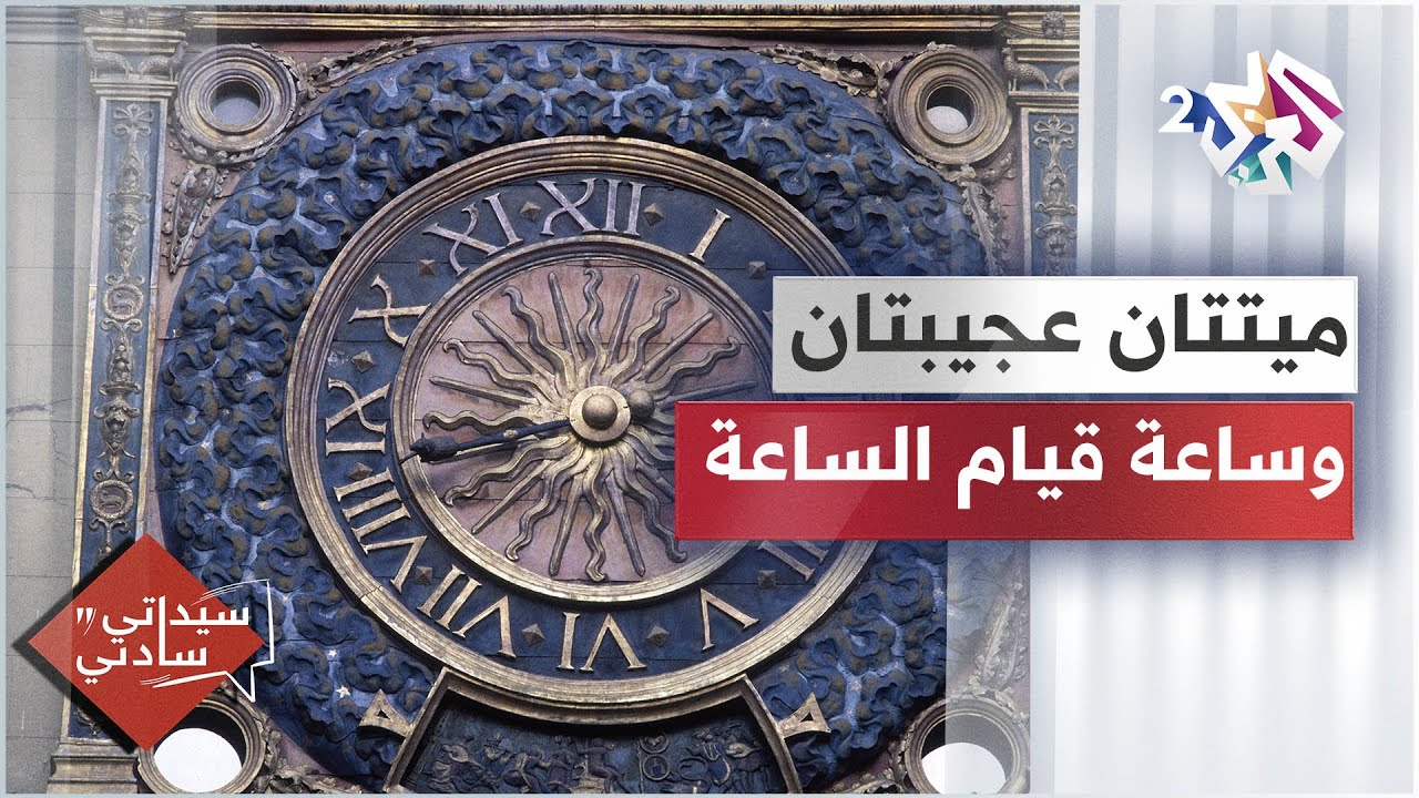 ميتتان عجيبتان في فرنسا واليونان، وساعة تحدّد موعد قيام الساعة │ سيداتي سادتي مع عارف حجاوي