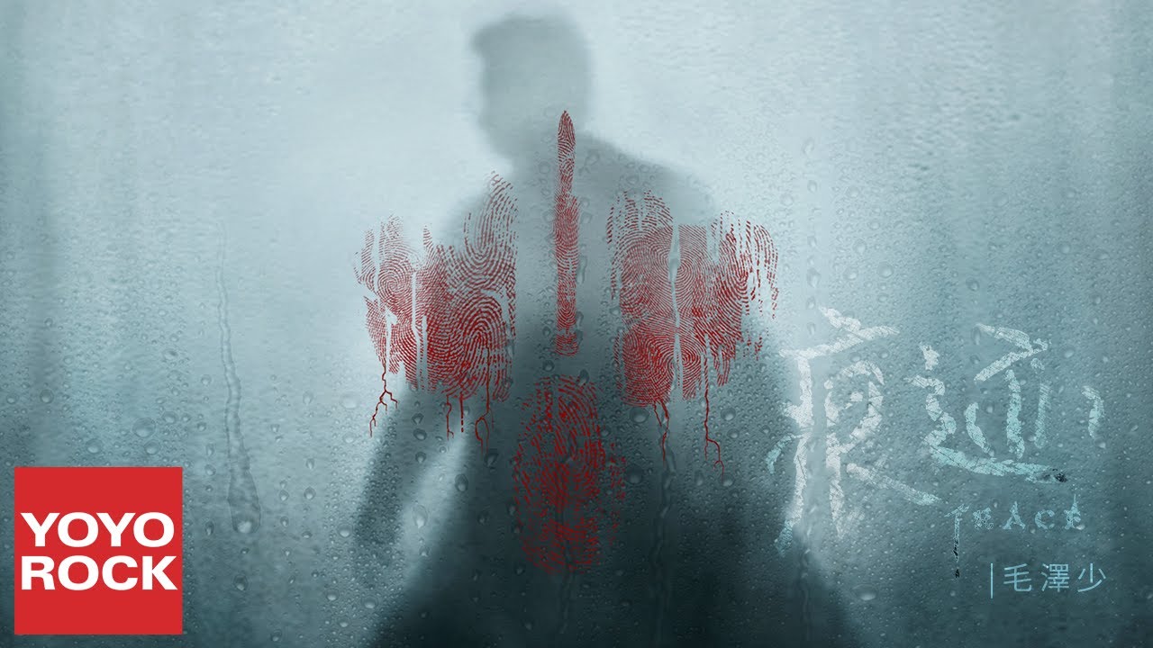 毛澤少《痕跡》【痕跡 Trace OST電視劇主題曲】官方動態歌詞MV (無損高音質)