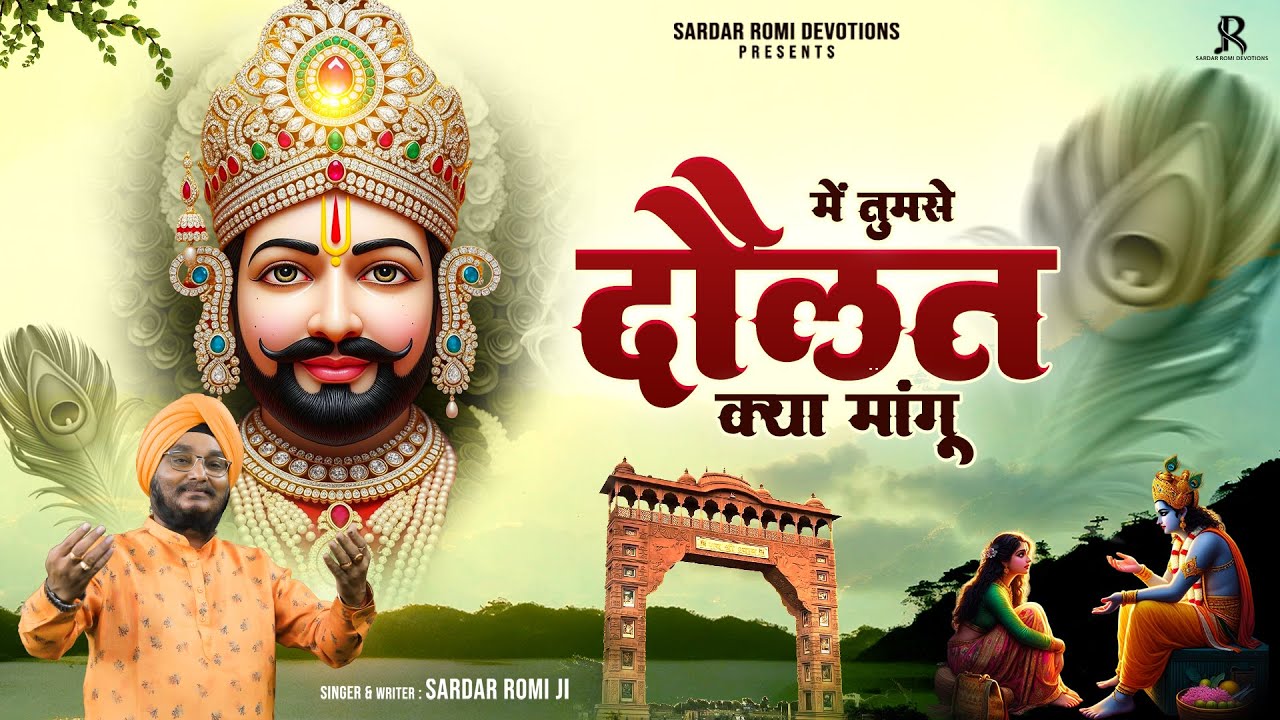 मैं तुमसे दौलत क्या मांगू मैंने सुना तू यार गरीबों का | Mai tumse Daulat Kya Maangu | Romi Ji