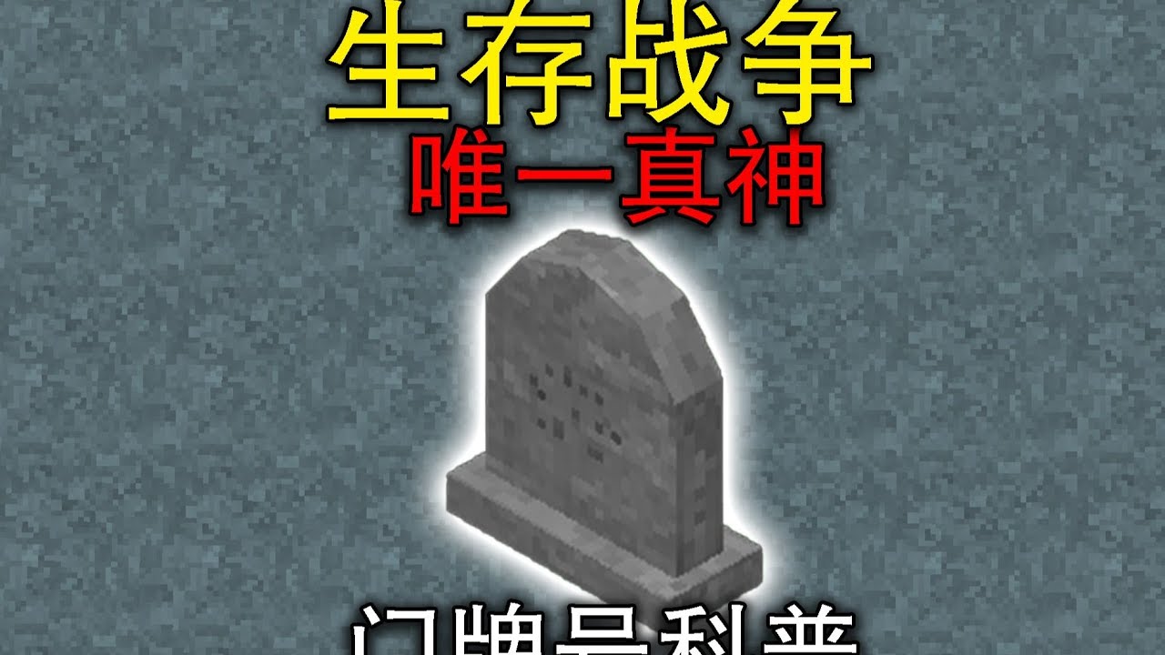 生存概念神！生存战争门牌号科普