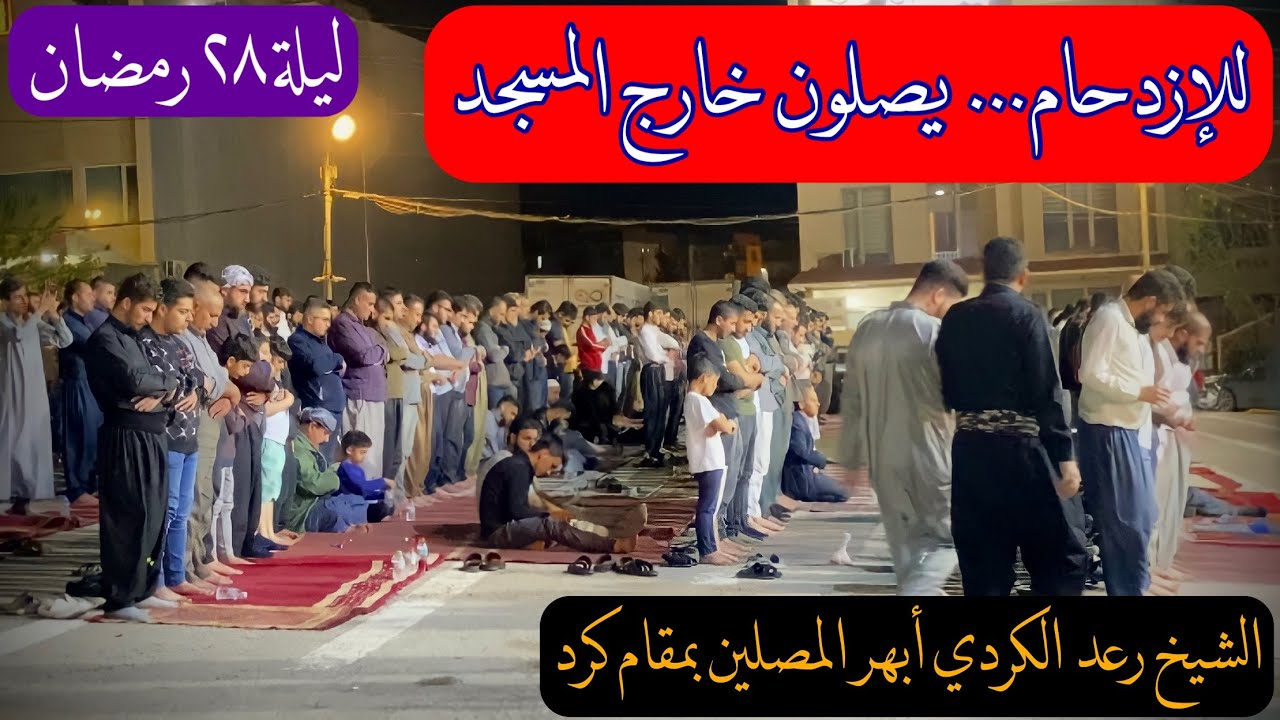 (إِنَّهُم كَانُوا يُسَارِعُونَ فِي الخَيرَاتِ...) الشيخ رعد محمد الكردي يقرأ بمقام الكرد وأبدع فيها.