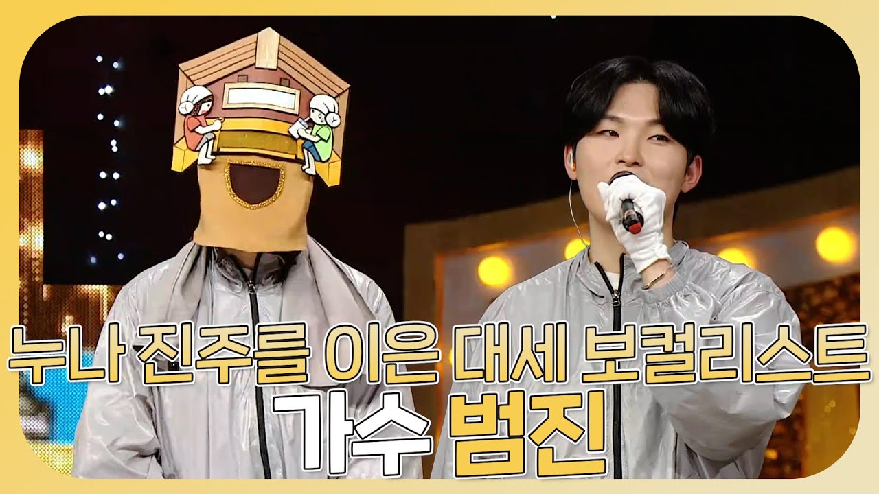 복면가왕, 역주행 송🔥＜인사＞의 주인공!🔥누나 진주를 잇는 가수 범진 하이라이트!🎉, MBC 240121 방송
