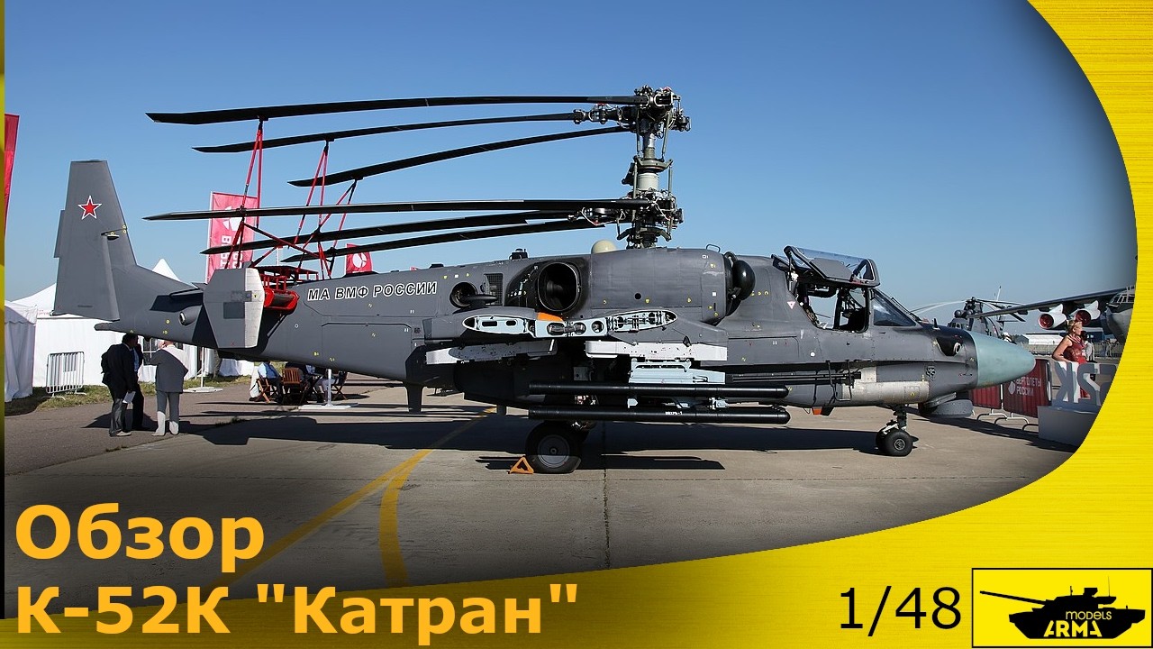 Обзор: Ка-52К 