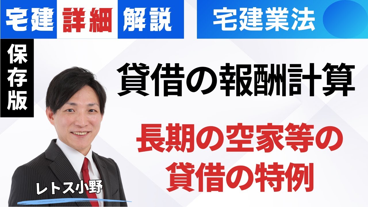 【宅建業法｜詳細解説】貸借の報酬計算（長期の空家等の貸借の特例）　#レトス