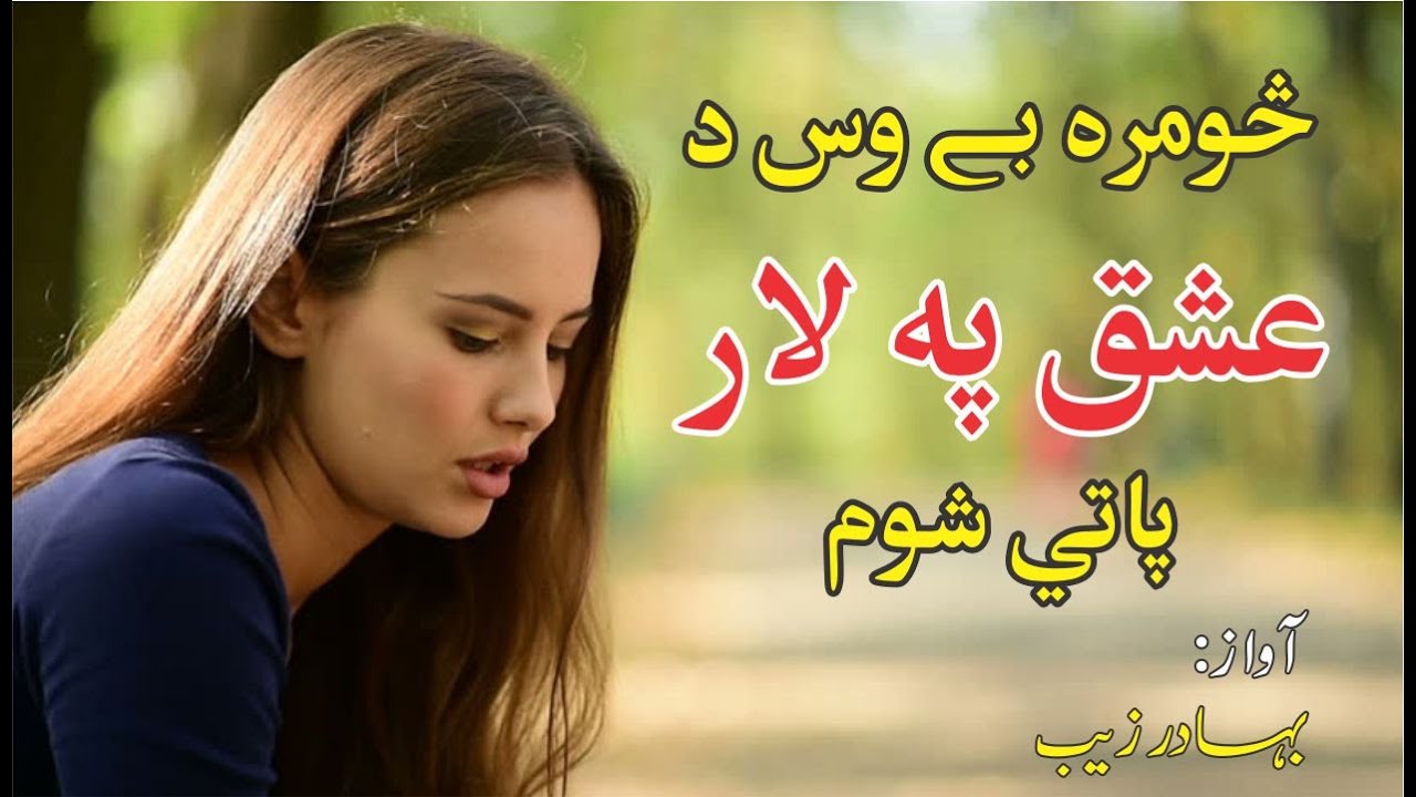 Sumra Be Was Da Ishaq Pa Lar Pati Shoma || Bahadar Zaib || Rabab Mangi