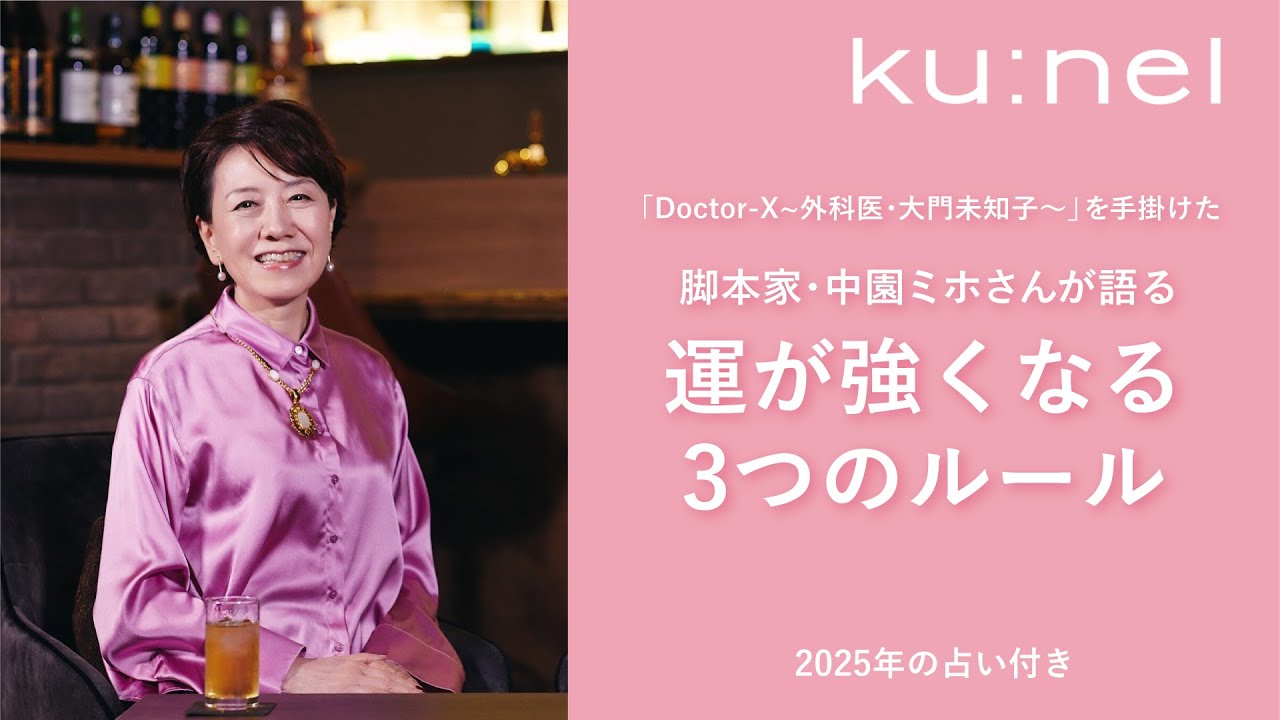 『Doctor-X』『花子とアン』などの人気脚本家・占い師　中園ミホさんが語る、強運になるためのルール【前編】