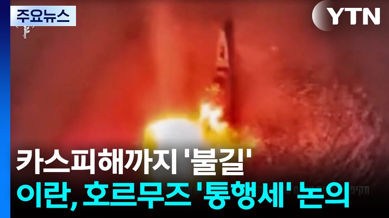 카스피해까지 '불길'...이란, 호르무즈 '통행세' 논의 / YTN
